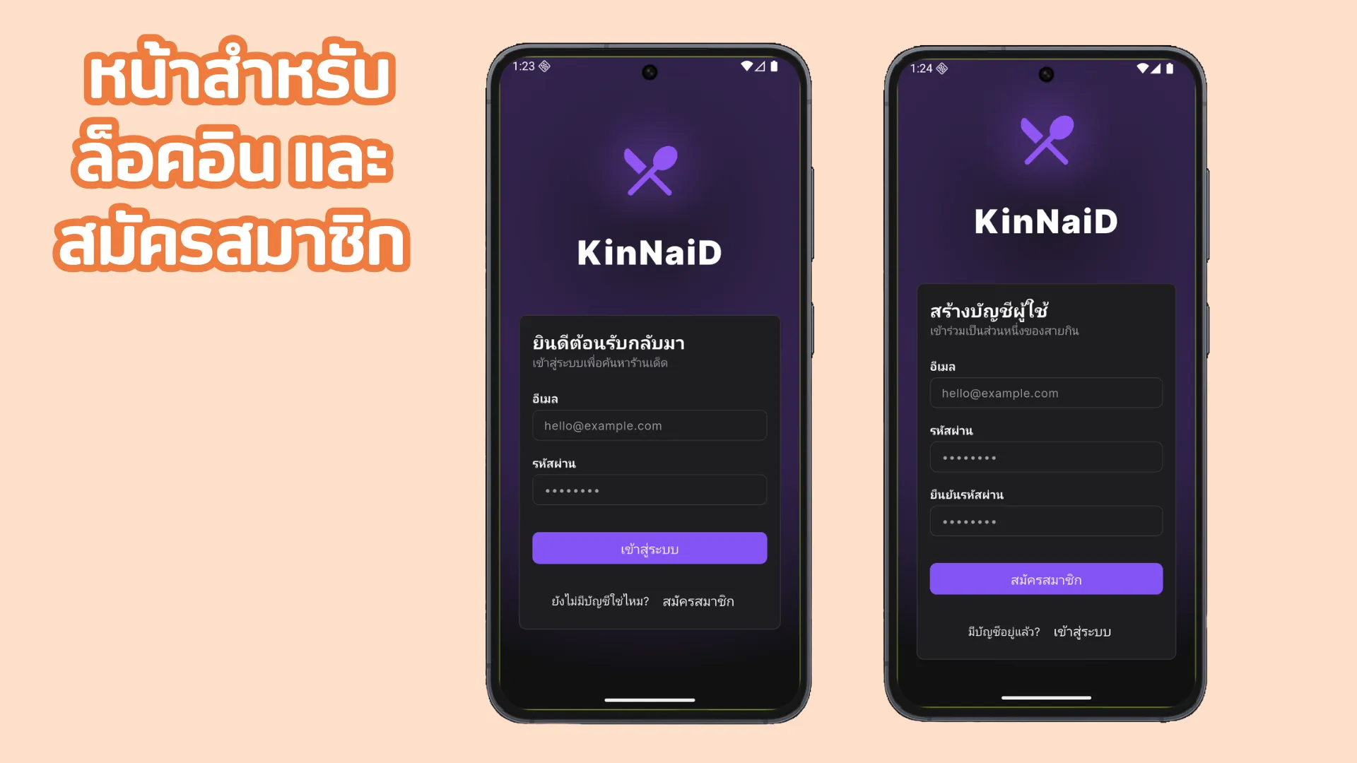 หน้าสำหรับล็อคอินและสมัครสมาชิก