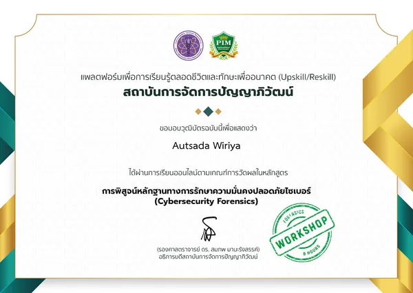 การพิสูจน์หลักฐานทางการรักษาความมั่นคงปลอดภัยไซเบอร์ (Cybersecurity Forensics)