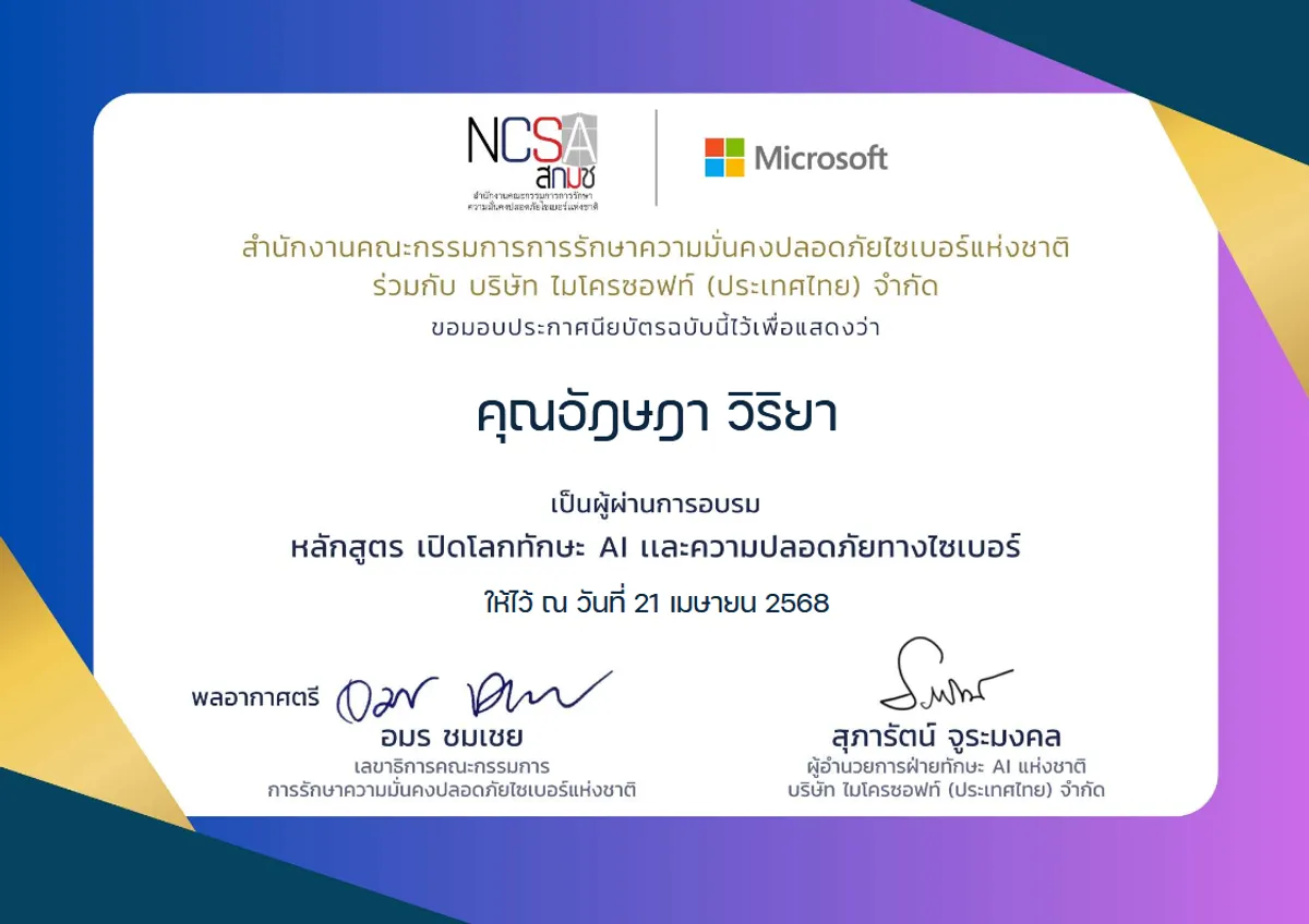 เปิดโลกทักษะ AI และความปลอดภัยทางไซเบอร์